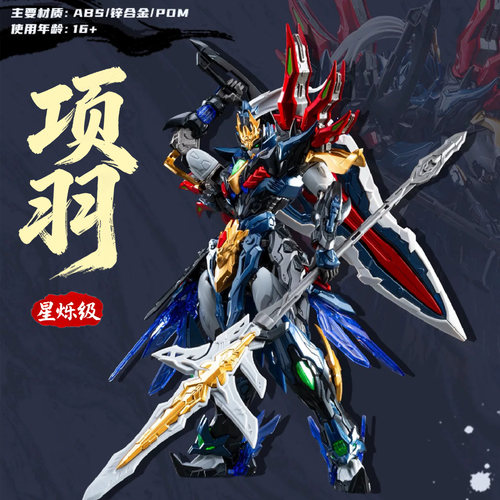 摩动核合金版星烁级项羽成品机甲