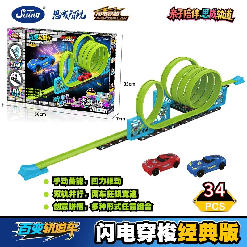 正版思成智玩闪电穿梭轨道车拼装赛车跑道儿童男女孩回力竞技玩具