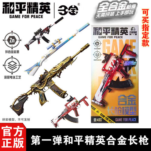 三宝合金版和平精英长枪盲盒武器