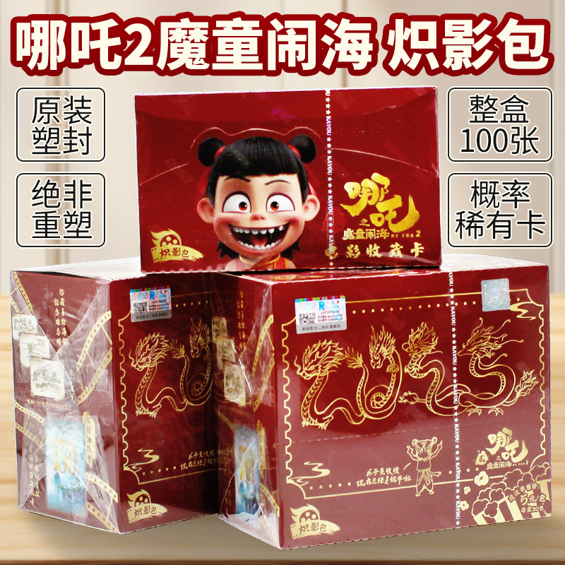 正版卡游哪吒2之魔童闹海五元炽影包卡片整盒电影收藏册盲盒卡牌