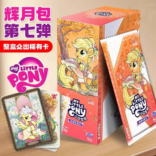 第7弹辉月包一整盒正版卡游小马宝莉卡片系列周边卡牌必中七代6sc
