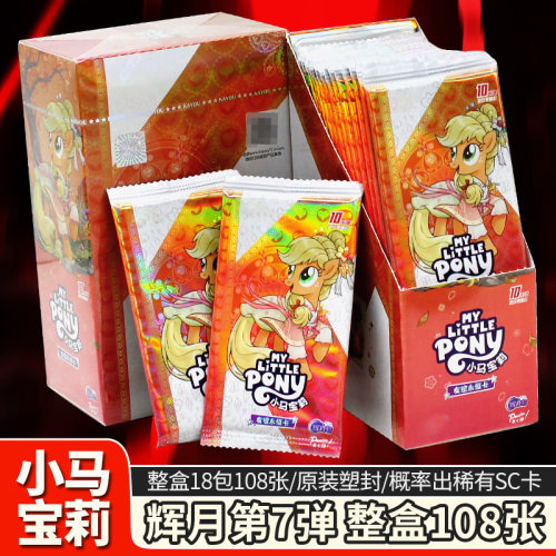 正版卡游小马宝莉辉月包第7弹卡片玩具SC整盒七代卡牌小女孩公主