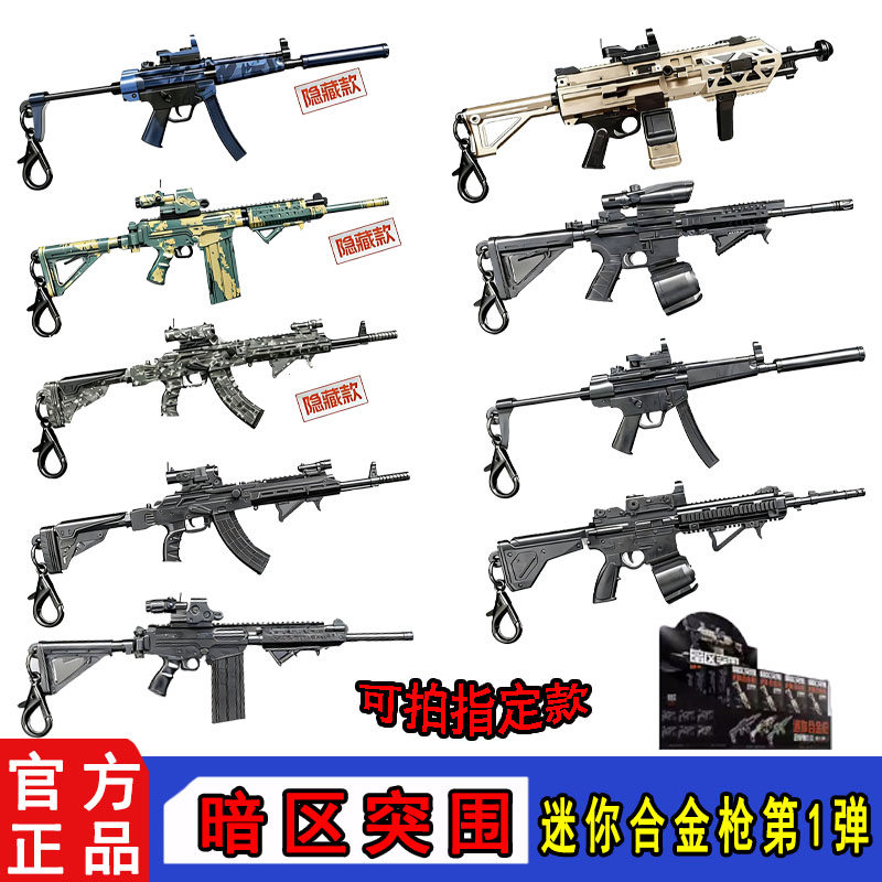 三宝暗区突围1弹盲盒迷你合金枪图片