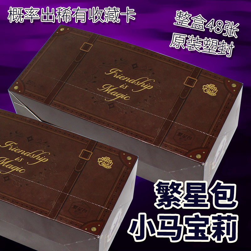 卡游小马宝莉繁星包礼盒卡牌稀有收藏卡片儿童男女孩动漫周边整盒