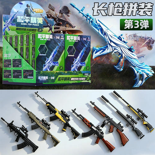 和平精英长枪械3弹盲盒积木玩具