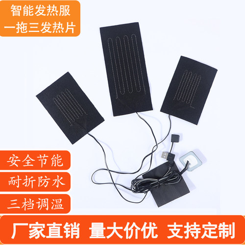 一拖三USB碳纤维发热片三档调温护腰护膝衣服马甲5v加热片可水洗 - 封面