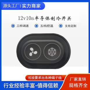 12v水冷散热器开关半导体制冷硅胶双按键变速调温防水可车缝5档位