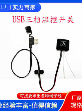 usb三档温控开关硅胶开关发热马甲腰带通用发热衣车缝防水5V开关