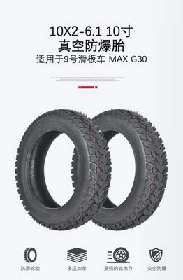 10寸10*2-6.1真空防爆轮胎九号MAXG30/米家M365/1S/PRO改装越野胎