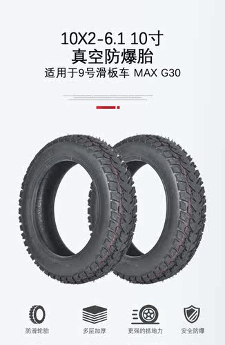 10寸10*2-6.1真空防爆轮胎九号MAXG30/米家M365/1S/PRO改装越野胎