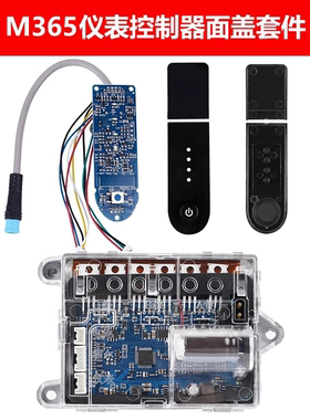 小米电动滑板车M365/1s/Pro电动滑板车控制器蓝牙仪表盘盖板