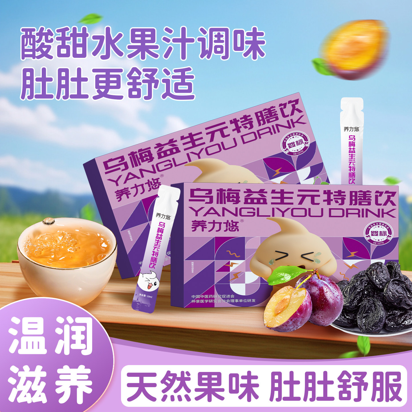 乌梅益生元特膳饮品肚肚舒服
