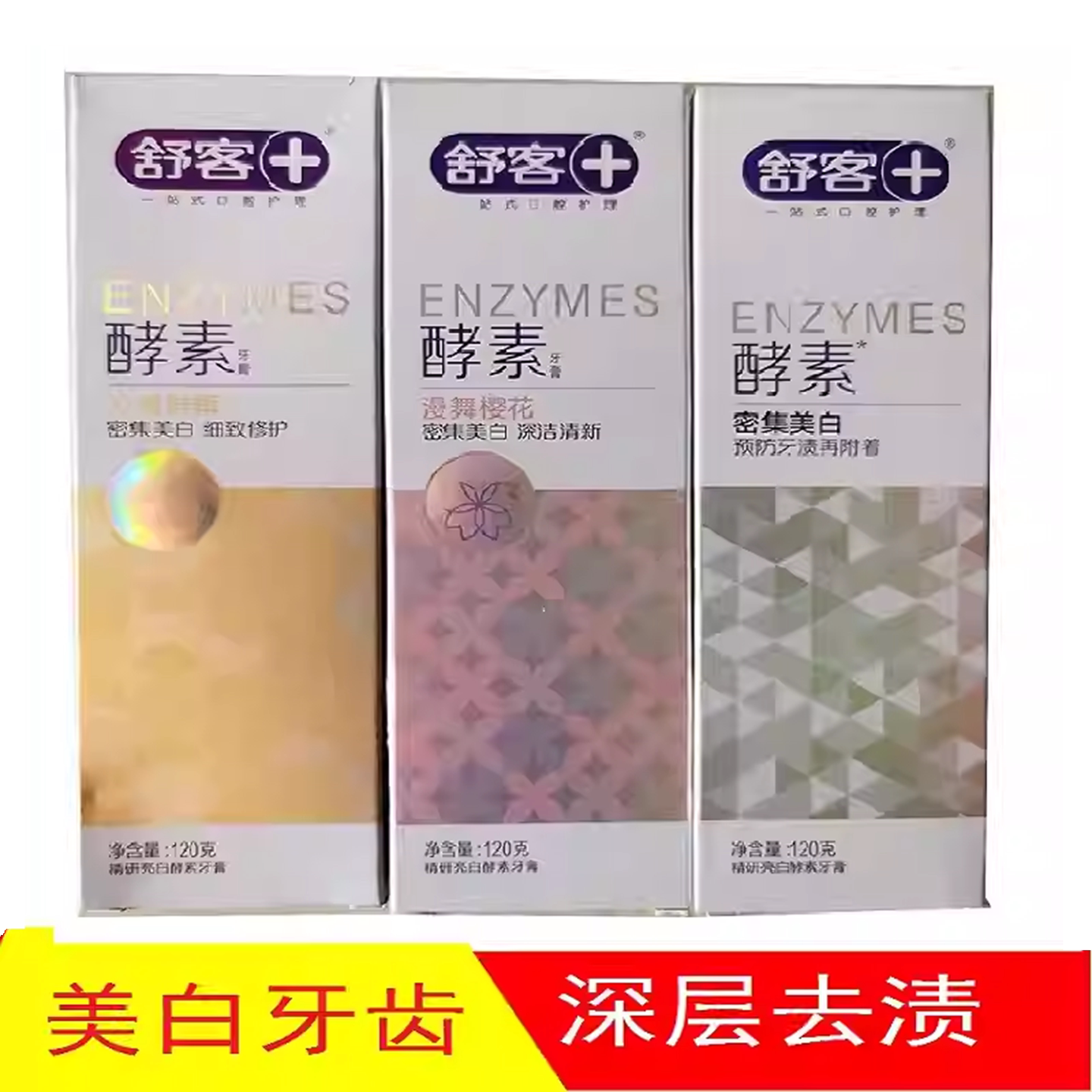 舒客舒克樱花酵素青柠牙膏成人美白去黄渍去口臭家庭装口气清新