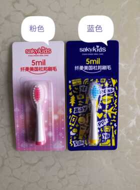 saky舒客舒克宝贝儿童电动牙刷替换头刷头b1微商版粉色蓝色2个装