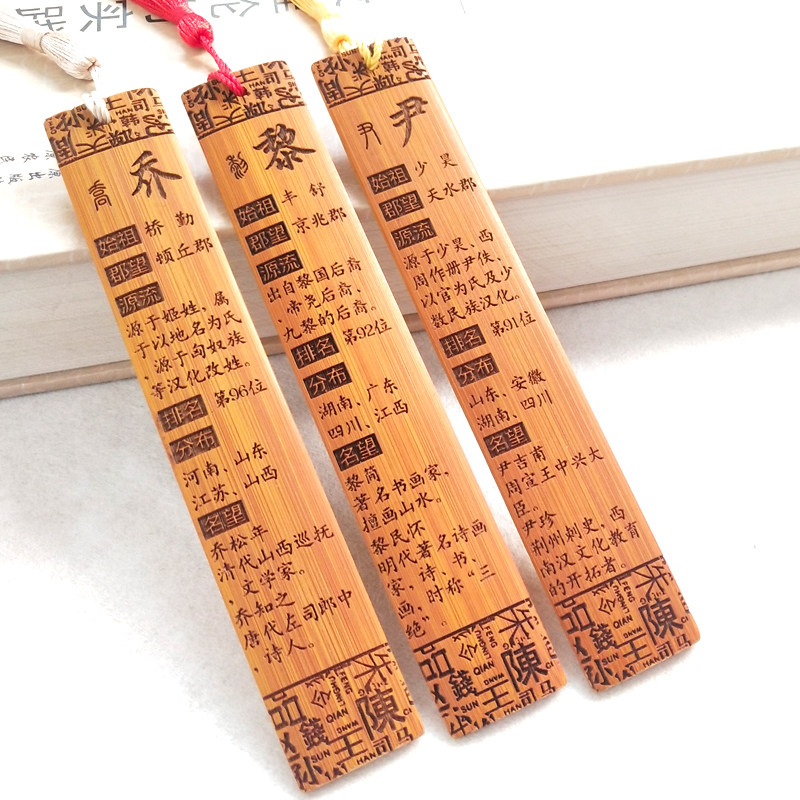 竹书签姓氏百家姓个性定制中国风企业文化宣传送老师同学毕业纪念