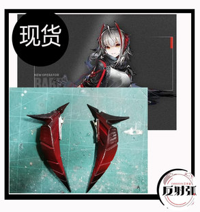 【反射弧】【现货】 明日方舟 W cos wcos 道具 角