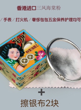 香港三凤海棠粉金银五金清洁