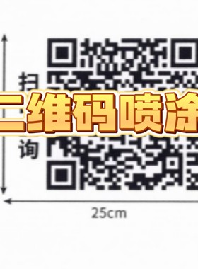 二维码喷涂救护车标识识别扫码查询信息刷漆镂空喷漆字模板数字母