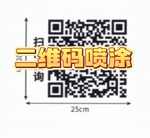 二维码喷涂救护车标识识别扫码查询信息刷漆镂空喷漆字模板数字母