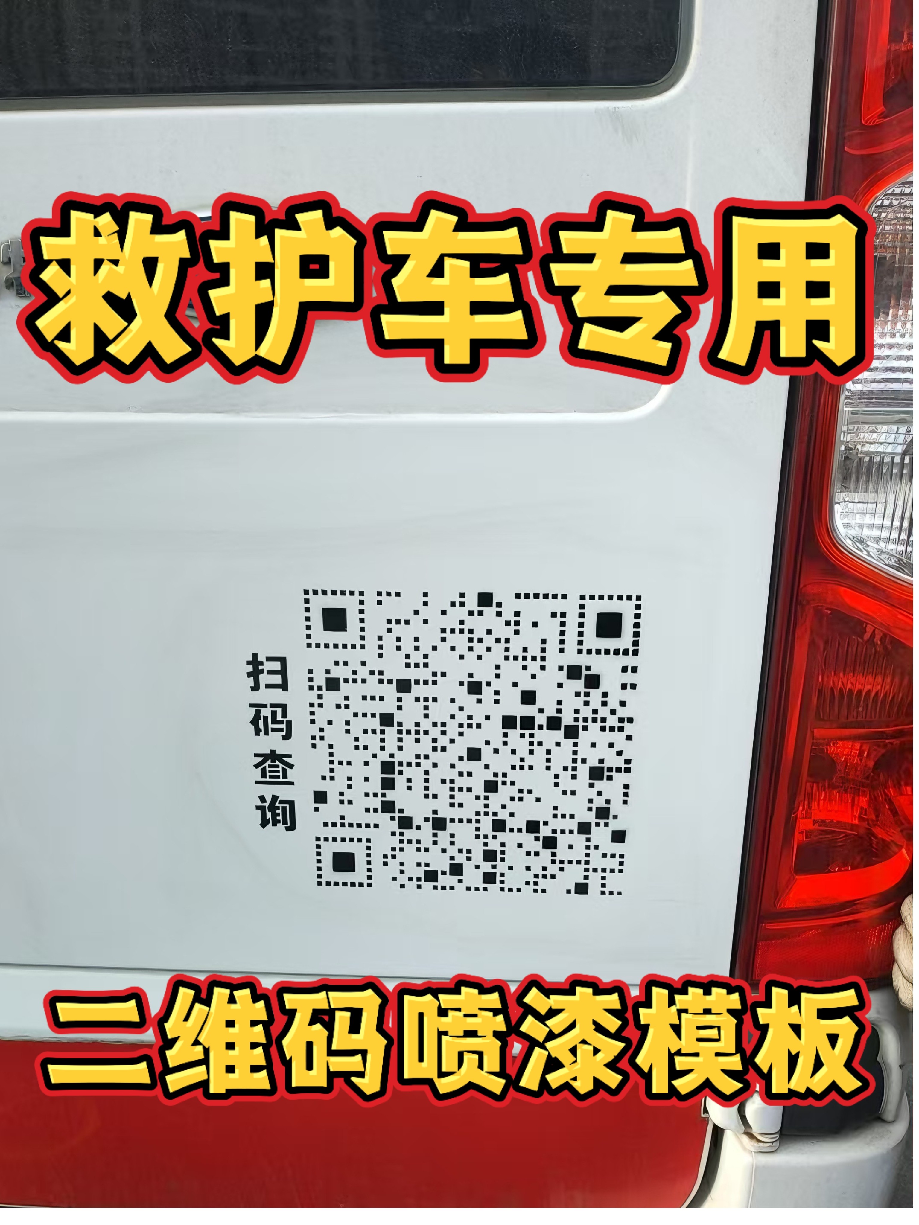 二维码喷涂救护车标识识别扫码查广告牌/标识牌
