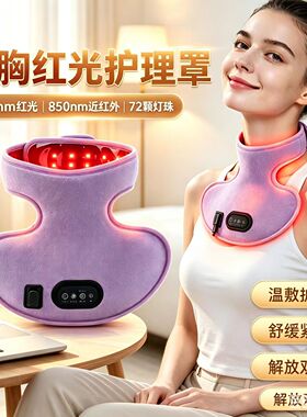 远红外线护前胸护锁骨护脖子仪器