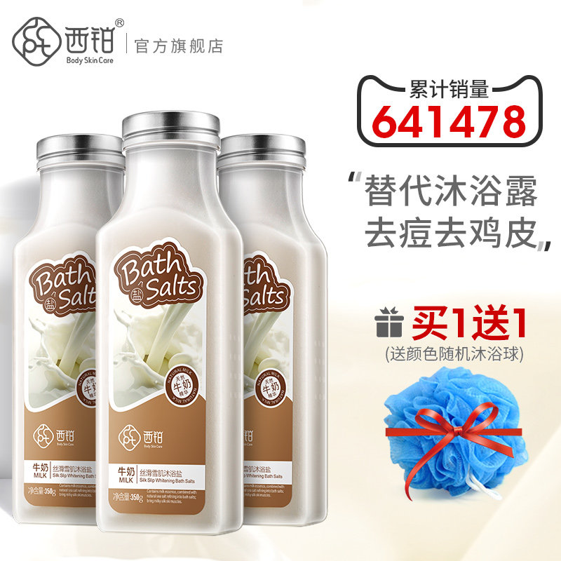 西铂牛奶沐浴海盐露泡澡去角质去鸡皮全身体后背痘痘男女磨砂膏