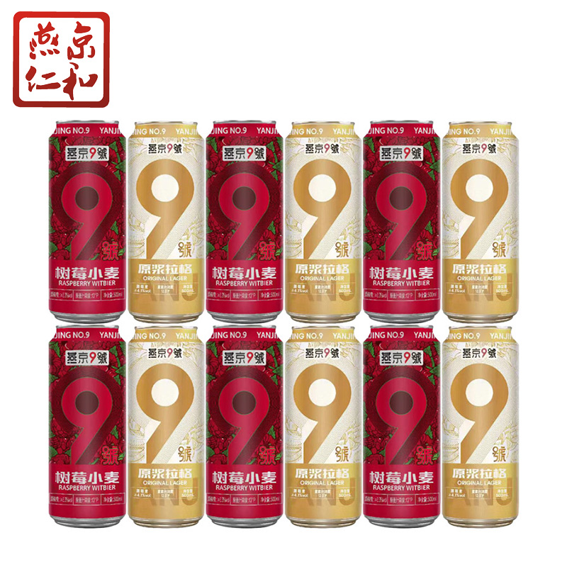 燕京啤酒 9号树莓拉格混合 500ml*12听组合装
