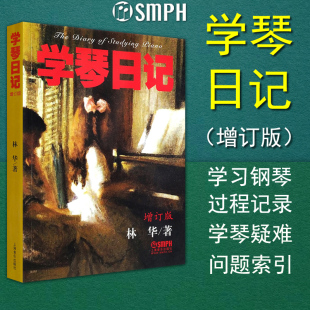 学琴疑难问题索引 包邮 著 正版 流派介绍 上海音乐出版 增订版 钢琴基础教程 学琴日记 社 林华 辅导读物 钢琴学习须知