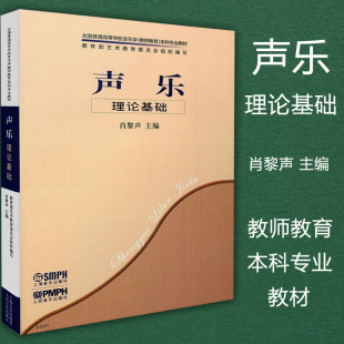 包邮 上海音乐出版 声乐理论基础 肖黎声主编 社 全国普通高等学校音乐学教师教育本科专业教材 正版