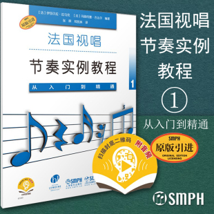 原版 引进 上海音乐出版 法国视唱节奏实例教程1 社 器乐作品片段视唱练耳教师或者学生参考书籍 从入门到精通 声乐 正版 各种体裁
