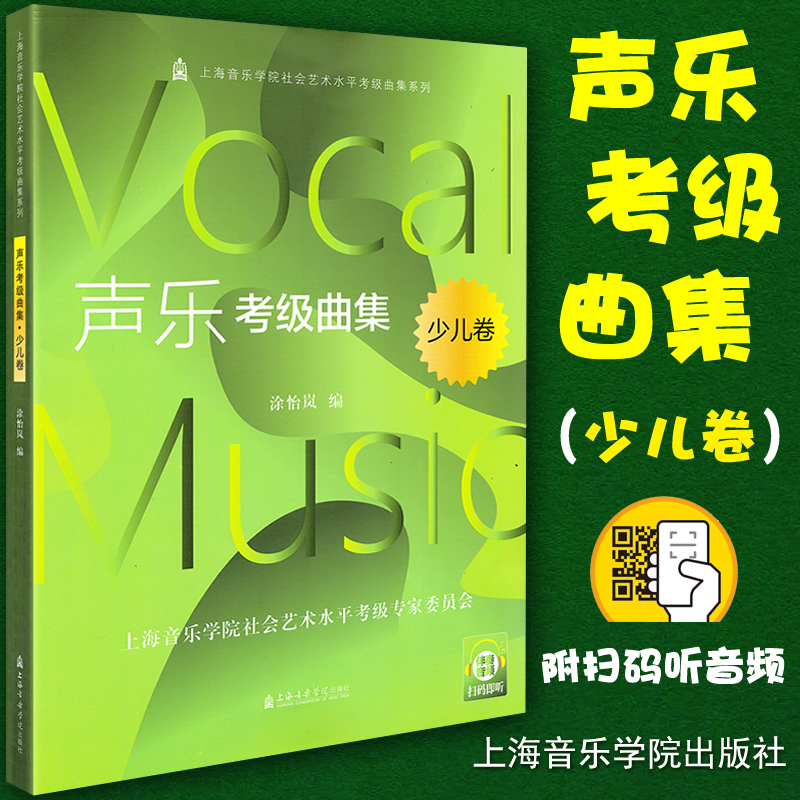 扫码音频新版 声乐考级曲集 少儿卷 上海音乐学院社会艺术水平考级曲集系列 涂怡岚 编 上海音乐学院出版社