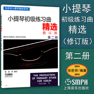 小提琴初级练习曲精选 书籍 无盘 正版 修订版 社 小提琴曲谱 第二册 小提琴初级练习曲精选2 下册 张世祥上海音乐出版
