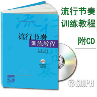正版 流行音乐教育丛书附节奏练习示范音频光盘 流行节奏训练教程