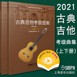 古典吉他考级曲集 练习曲谱吉他初学者入门教程 视频 标准考级曲集吉他水平等级考试教材 附扫码 上海音乐出版 2021新版 社 上下2册