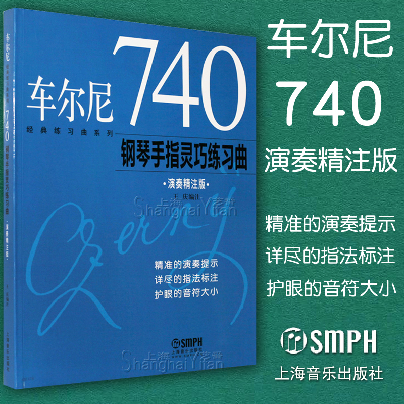 艺番正版包邮 车尔尼740钢琴手指灵巧练习曲(演奏精注版) 钢琴教材