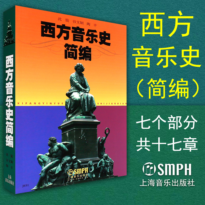正版包邮西方音乐史简编