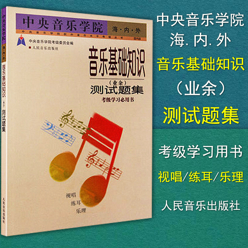 正版 中央音乐学院海内外音乐基础知识(业余)测试题集 音乐基础教程教材 视唱 练耳 乐理 考级学习用书 人民音乐出版社