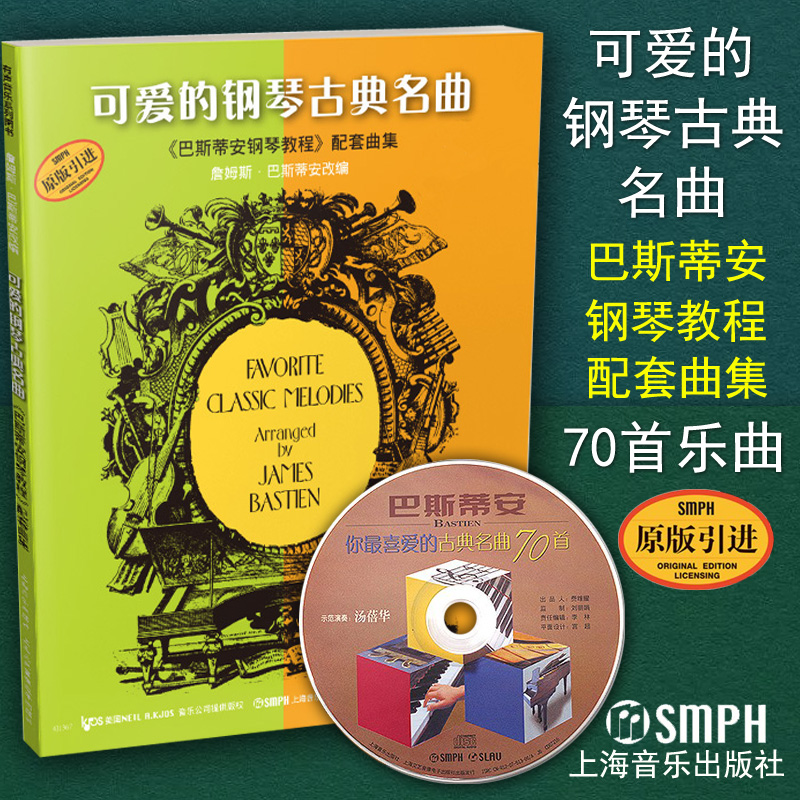 正版 可爱的钢琴古典名曲(附光盘巴斯蒂安钢琴教程配套曲集原版引进) 附CD 巴斯蒂安钢琴教程配套曲集钢琴谱 上海音乐出版社