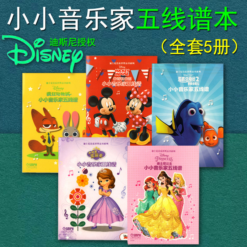 正版包邮五线谱小小音乐家