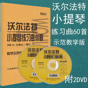 作品45 沃尔法特小提琴练习曲60首 教学示范版 附2DVD小提琴练习曲集曲谱乐谱初学入门基础教材教程书籍 社 正版 人民音乐出版 包邮