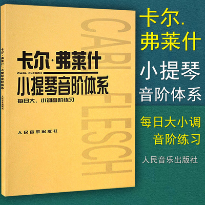 正版卡尔弗莱小提琴音阶体系每日