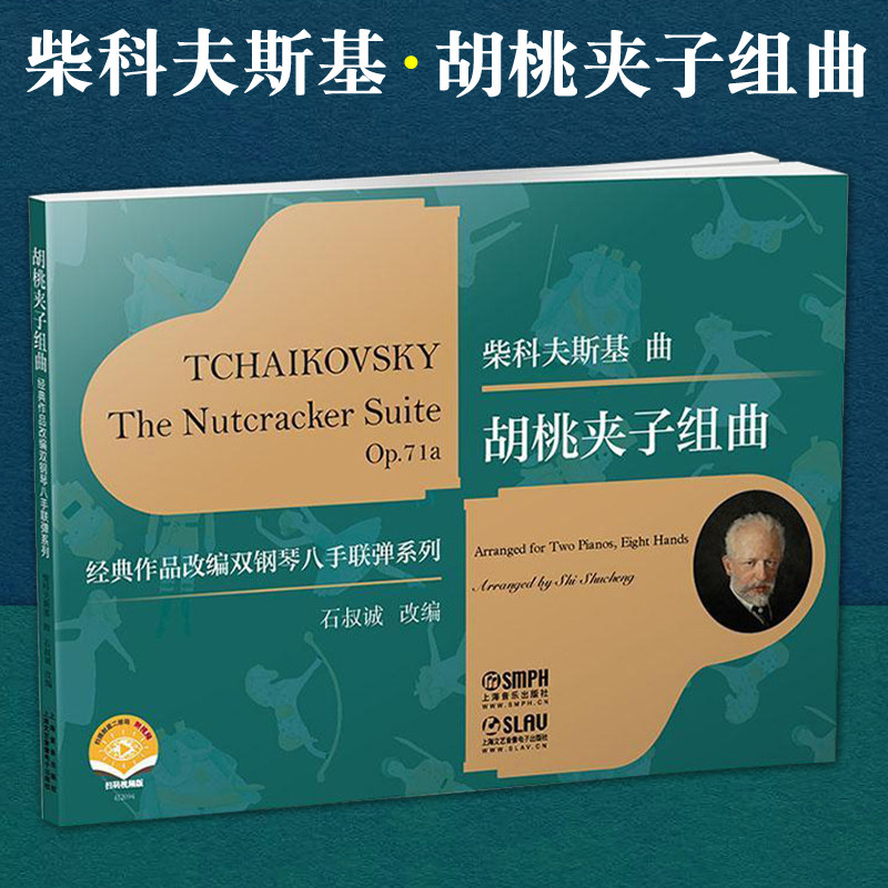 正版包邮 胡桃夹子组曲 经典作品改编双钢琴八手联弹 柴科夫斯基 扫码