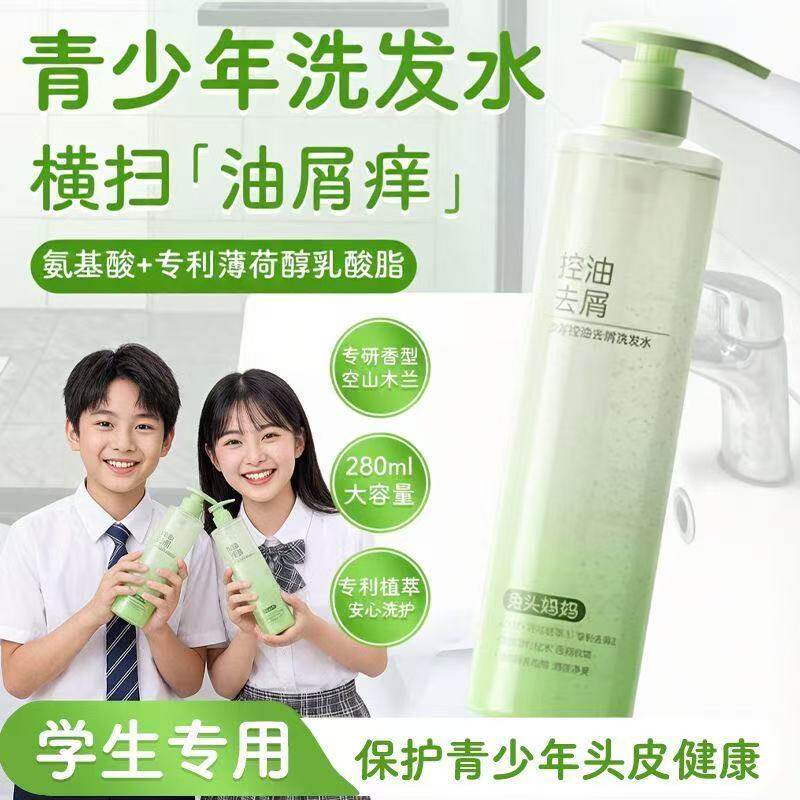 兔头妈妈少年控油去屑洗发水学生沐浴露13+青少年专研青春期洗护