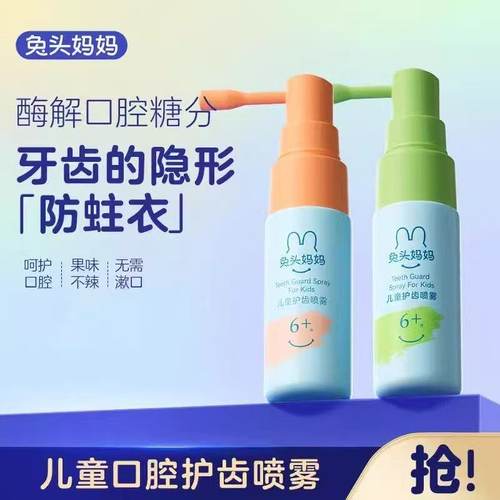 兔头妈妈儿童护齿喷雾20ml/支