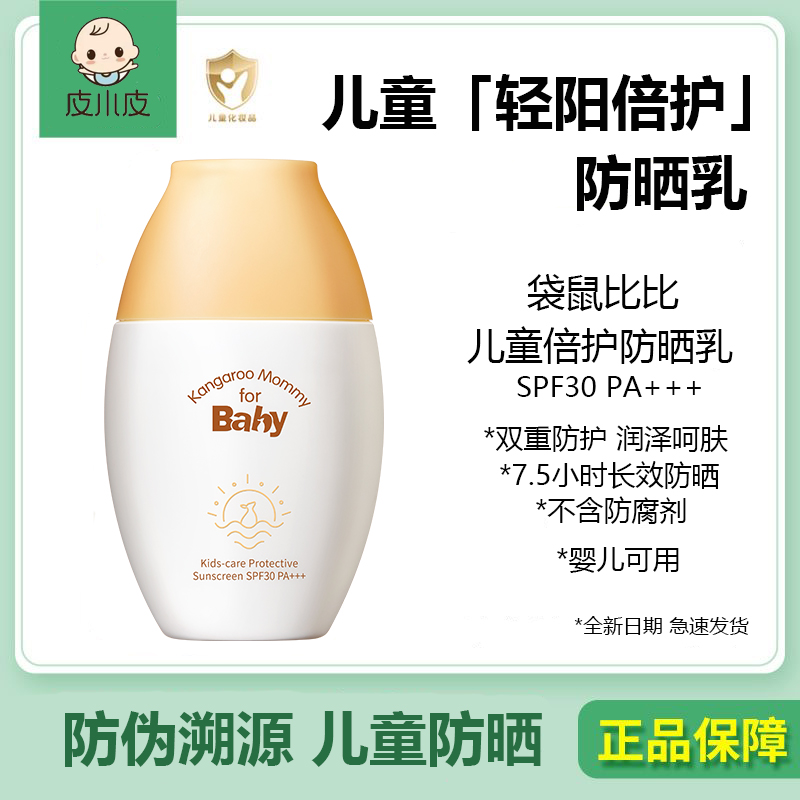 袋鼠比比儿童防晒霜宝宝夏季隔离霜0月+婴儿防晒乳温和SPF30PA+++ 婴童用品 婴童防晒 原图主图