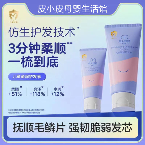 兔头妈妈儿童护发素柔顺亮泽顺滑