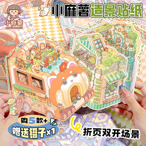 小麻薯3d造景贴纸DIY手工装饰贴女孩儿童手帐装饰小图案手账贴画