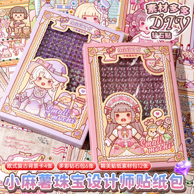 小麻薯贴纸女孩儿童水晶钻石宝石贴纸卡通3d立体玩具水晶贴水钻贴