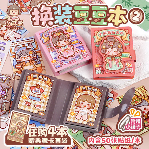 小麻薯贴纸书女孩儿童换装书diy玩具免裁剪迷你换装贴纸画豆豆本