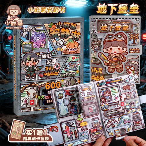 小麻薯安静书地下堡垒新款女孩免裁剪儿童玩具手工diy材料安静书